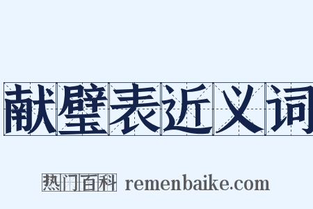 献璧表近义词是什么意思的图片